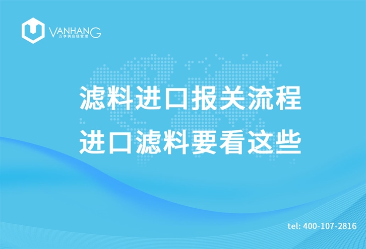 濾料進(jìn)口報(bào)關(guān)流程，進(jìn)口濾料要看這些_副本.jpg