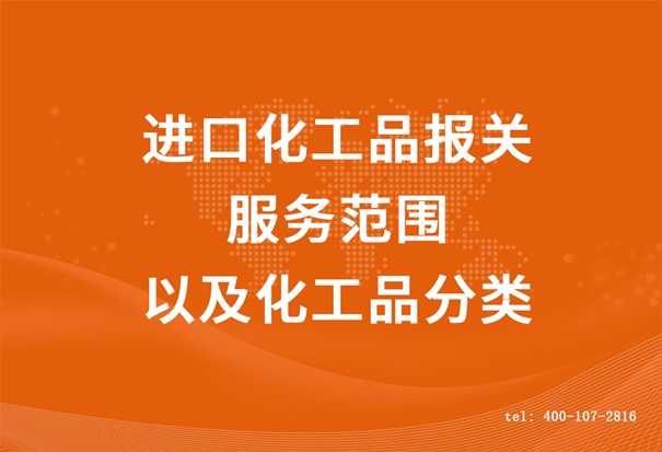 進口化工品報關(guān)服務范圍以及化工品分類 (2).jpg