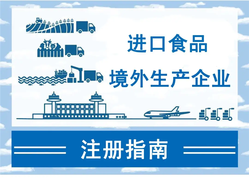 進口食品境外生產企業(yè)注冊所需資料.png