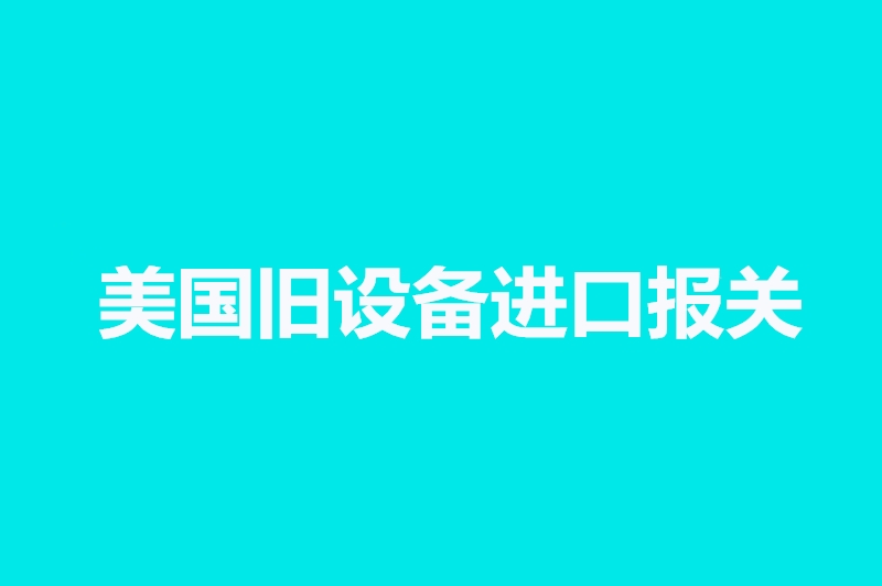 美國舊設(shè)備進(jìn)口報關(guān).jpg