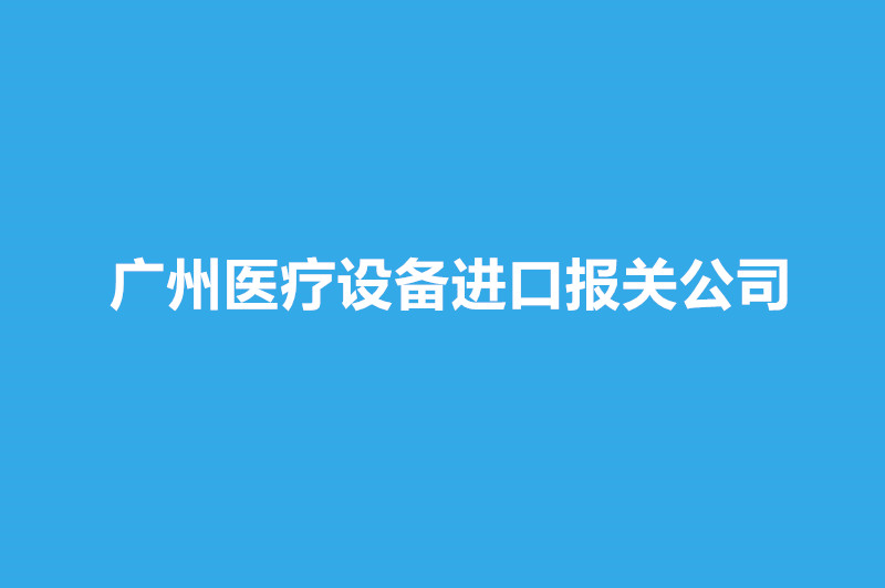 廣州醫(yī)療設(shè)備進(jìn)口報(bào)關(guān)公司哪家好？.jpg