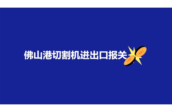 佛山港切割機(jī)進(jìn)出口報關(guān).jpg